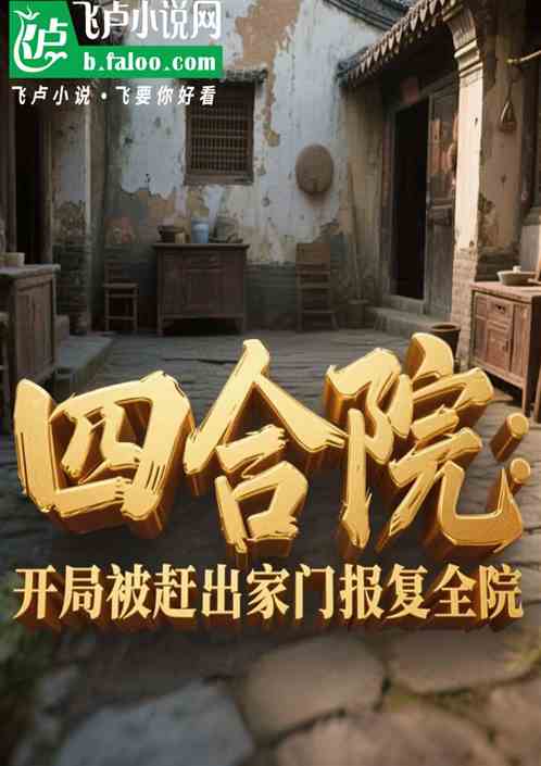 四合院：开局被赶出家门报复全院