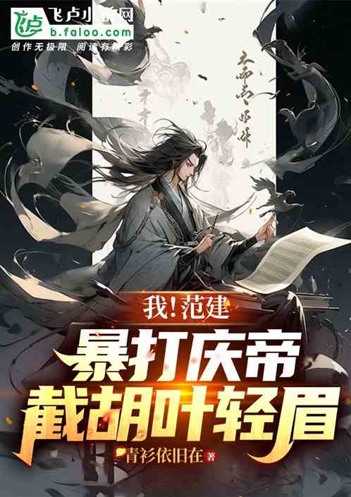 我！范建，暴打庆帝，截胡叶轻眉