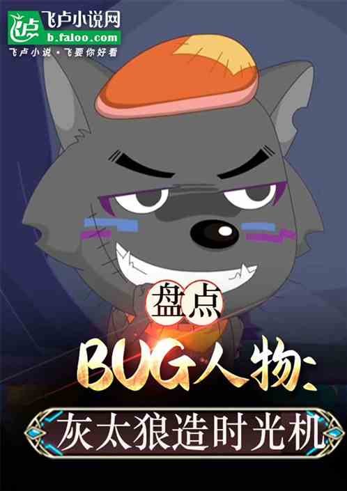 盘点BUG人物：灰太狼造时光机