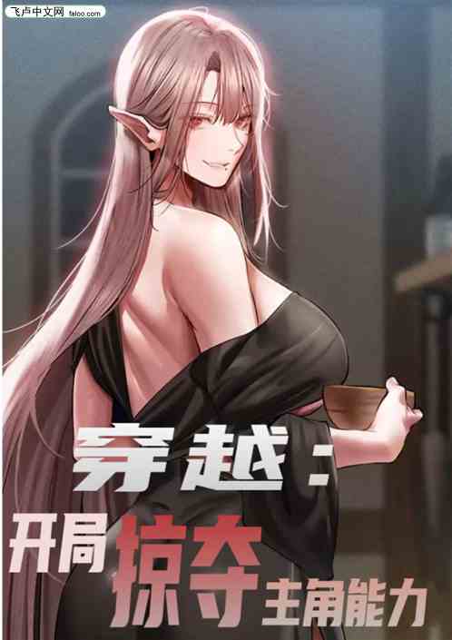 穿越：开局掠夺主角能力