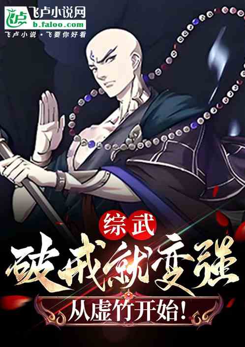 破戒变强：从虚竹开始横扫诸天！