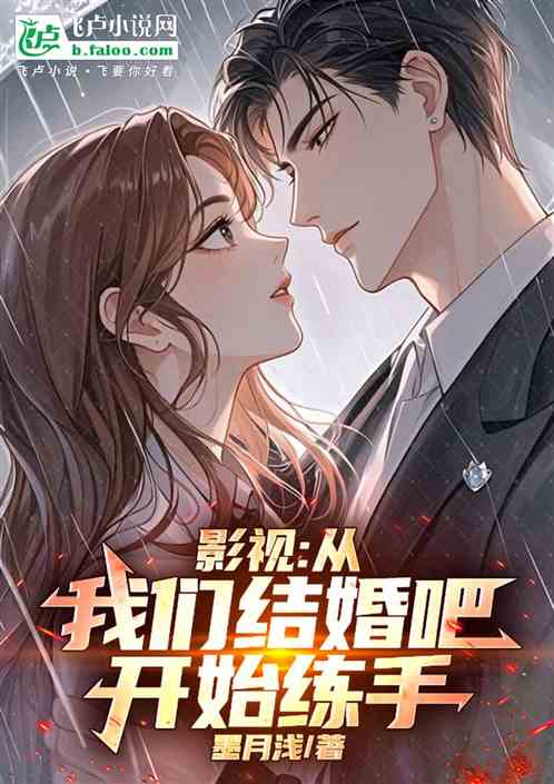 影视：从我们结婚吧开始练手