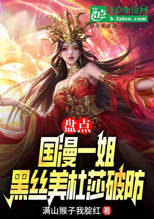 盘点：国漫一姐，黑丝美杜莎破防