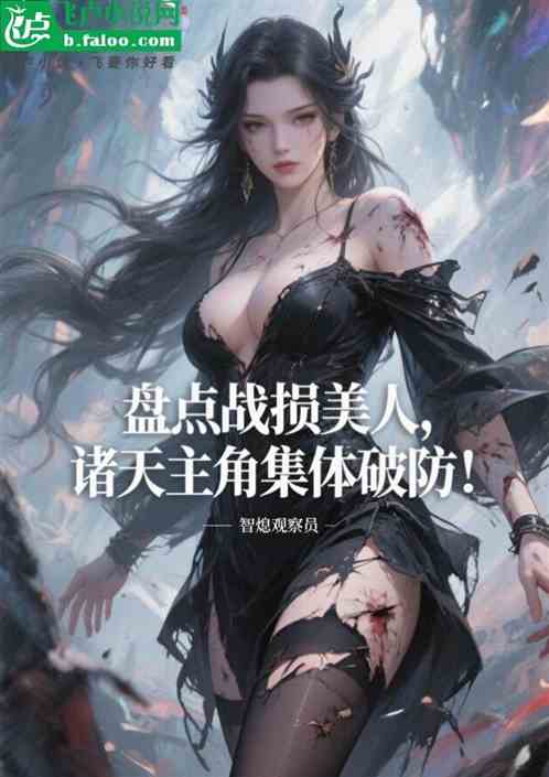 盘点战损美人，诸天主角集体破防