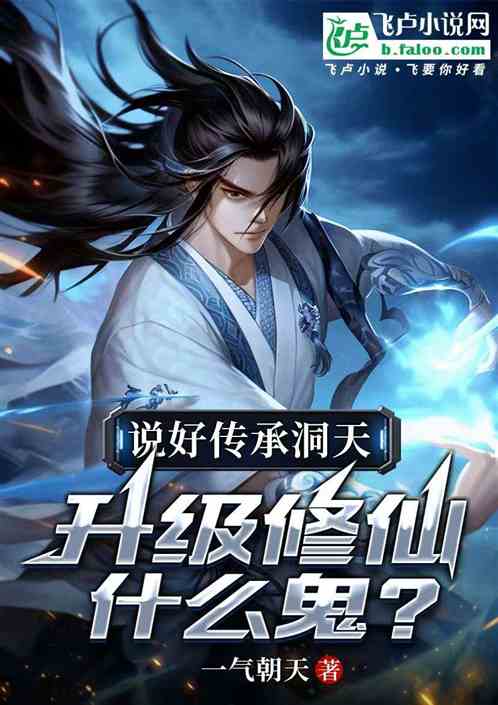 说好继承洞天，升级修仙什么鬼？