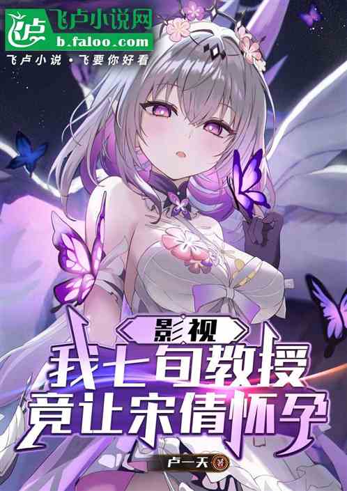 影视：我七旬教授，竟让宋倩怀孕