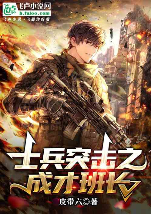 士兵突击之成才班长
