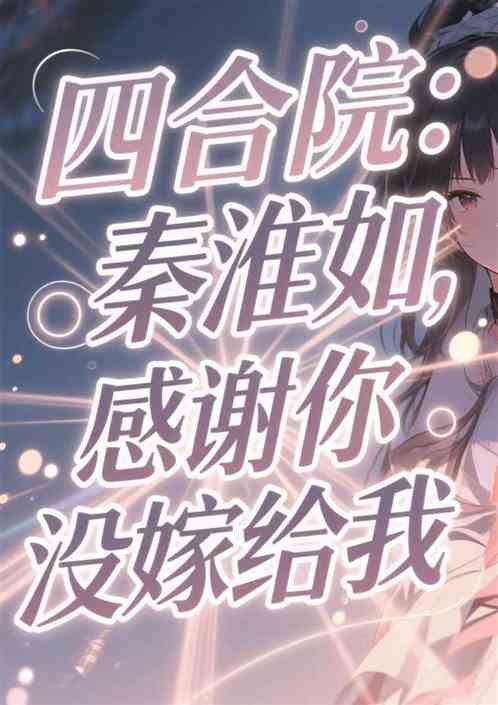 四合院：秦淮茹，感谢你没嫁给我