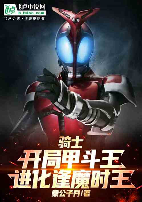 骑士：开局甲斗王，进化逢魔时王