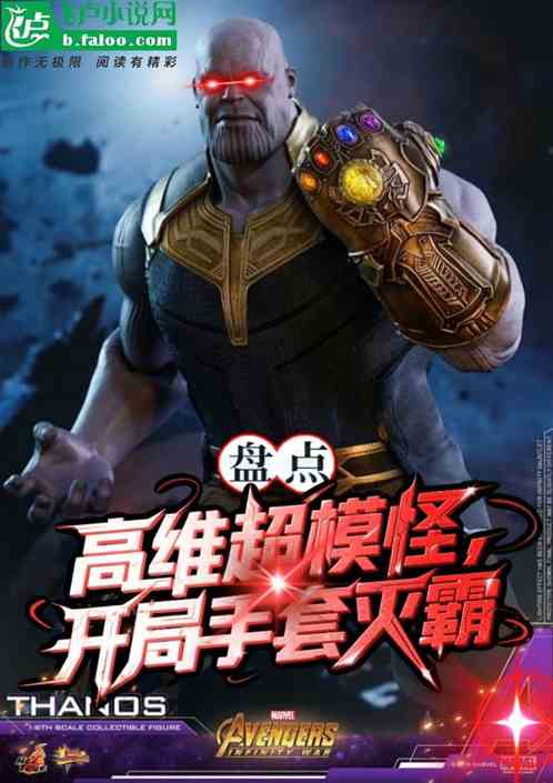 盘点高维超模怪，开局手套灭霸