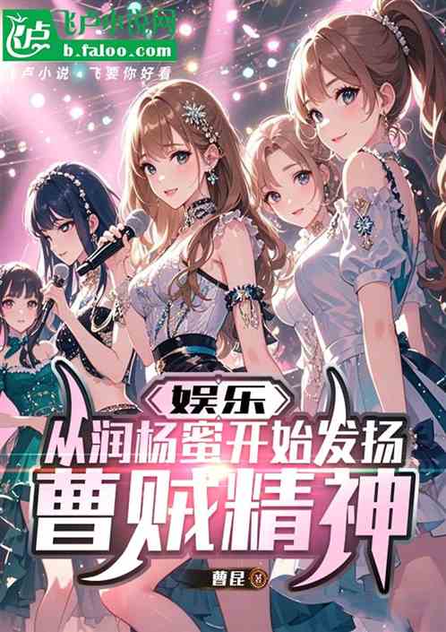 娱乐：从润杨蜜开始发扬曹贼精神