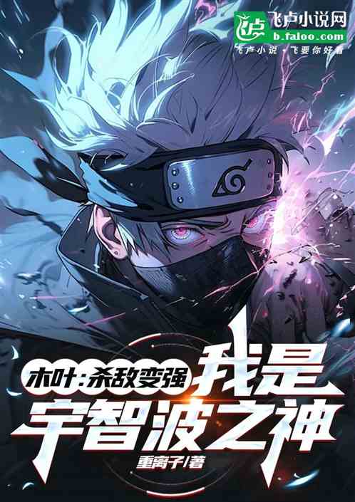 木叶：杀敌变强，我是宇智波之神