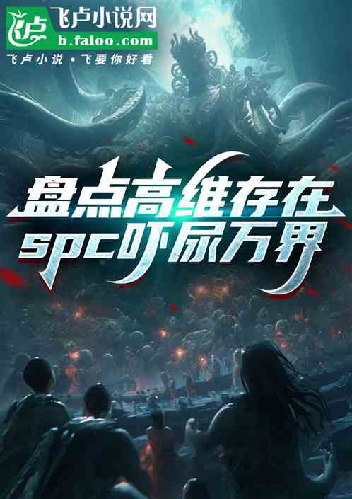 盘点高维存在，spc吓尿万界