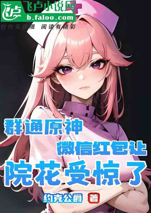 群通原神，微信红包让院花受惊了