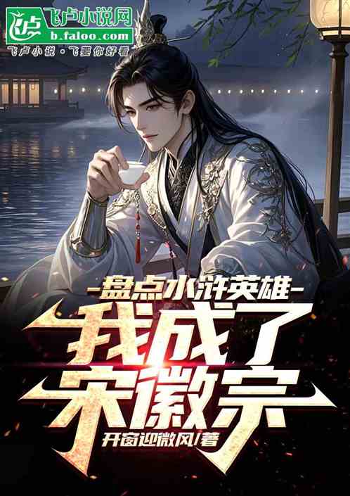 盘点水浒英雄，我成了宋徽宗