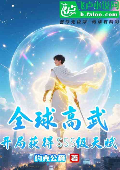 全球高武：开局获得SSS级天赋