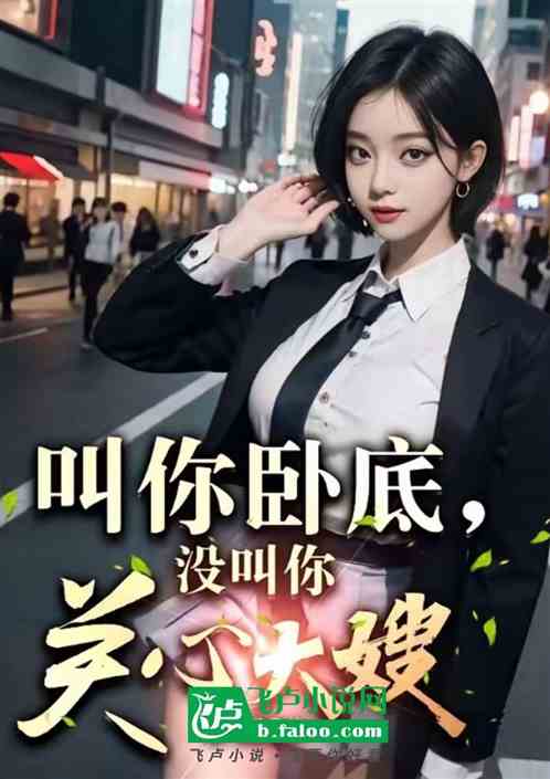 叫你卧底，没叫你关心大嫂