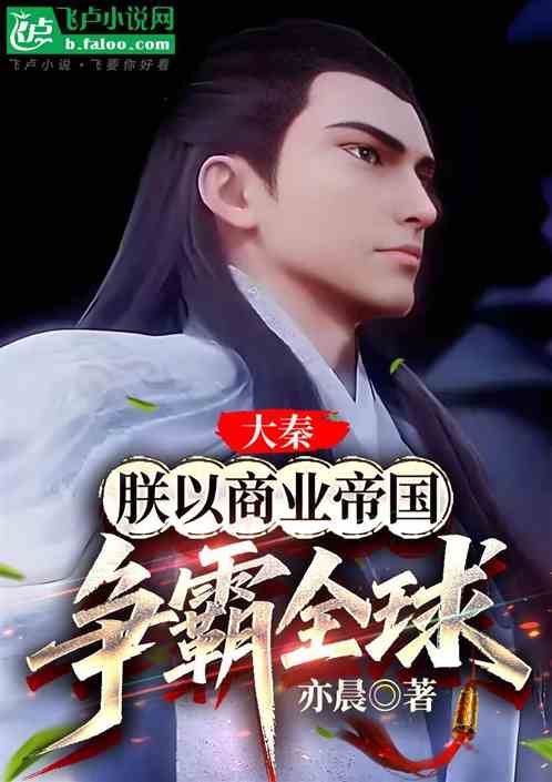 大秦：朕以商业帝国争霸全球