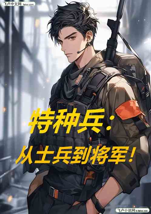 特种兵：从士兵到将军！