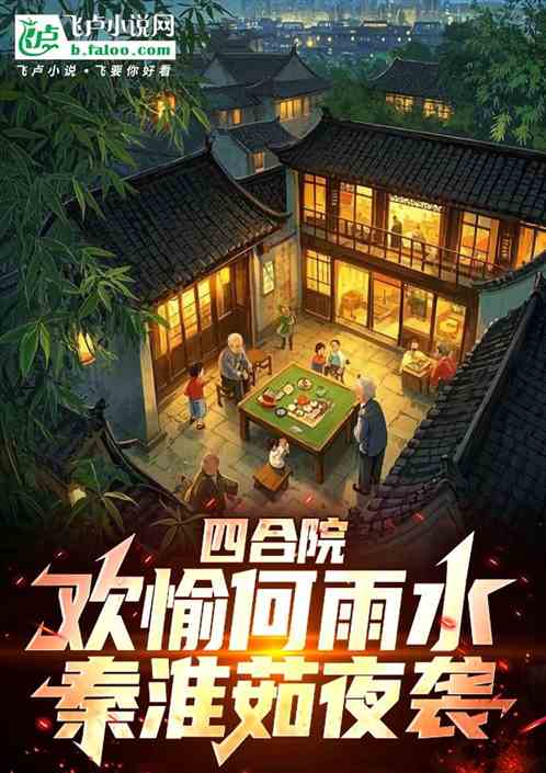 四合院：欢愉何雨水，秦淮茹夜袭