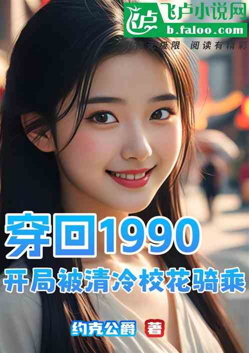 穿回90，开局被清冷校花骑乘