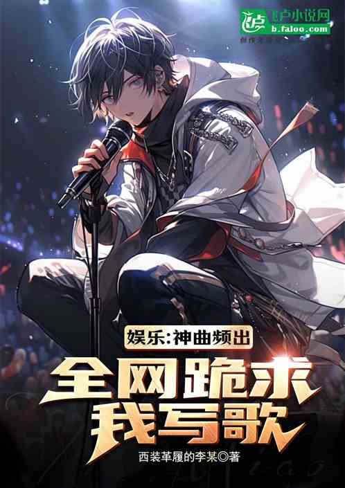娱乐：神曲频出，全网跪求我写歌