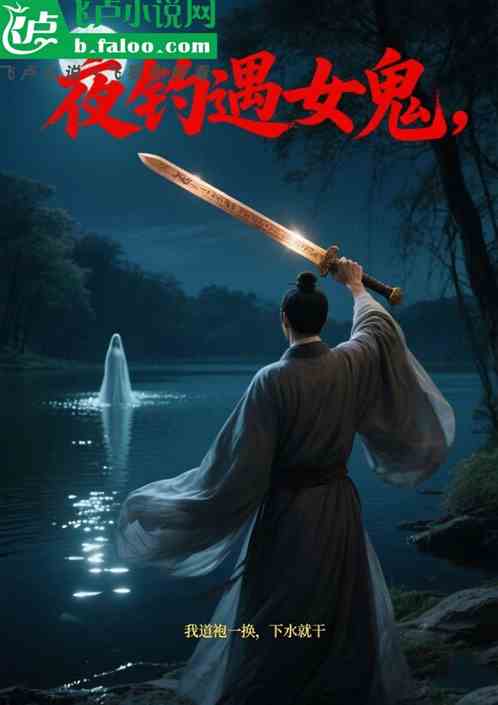 夜钓遇女鬼？道袍一换，下水就干