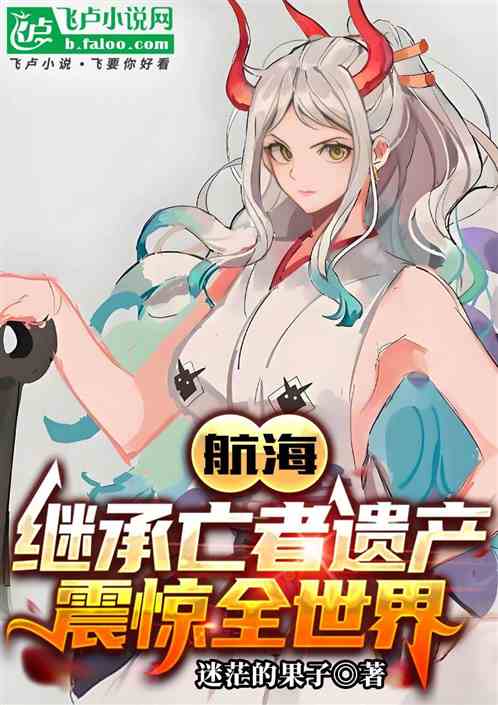 航海：继承亡者遗产，震惊全世界