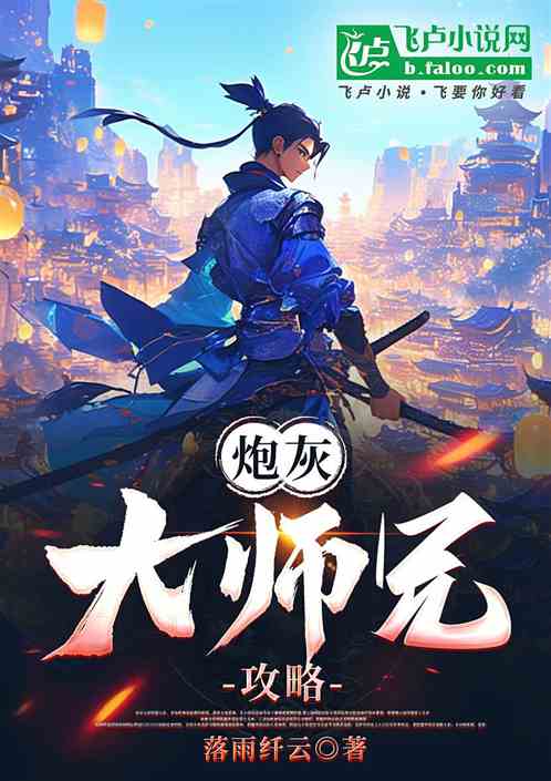 炮灰大师兄攻略