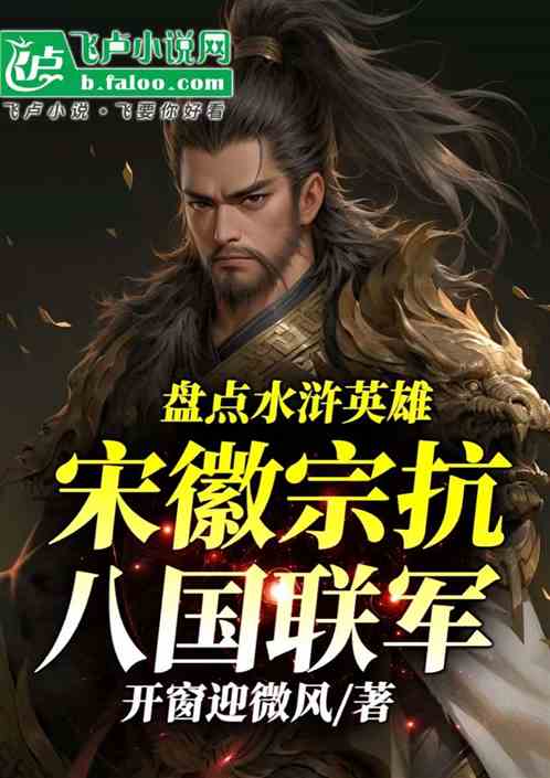 盘点水浒英雄，宋徽宗抗八国联军