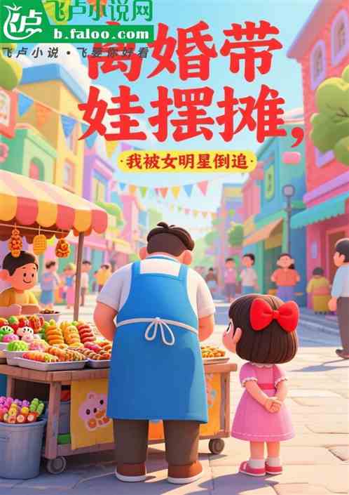 离婚带娃摆摊，我被女明星倒追！