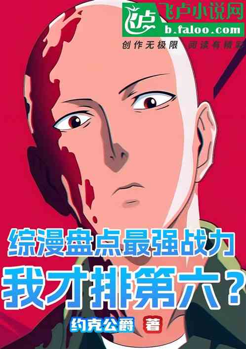 综漫盘点最强战力，我才排第六？