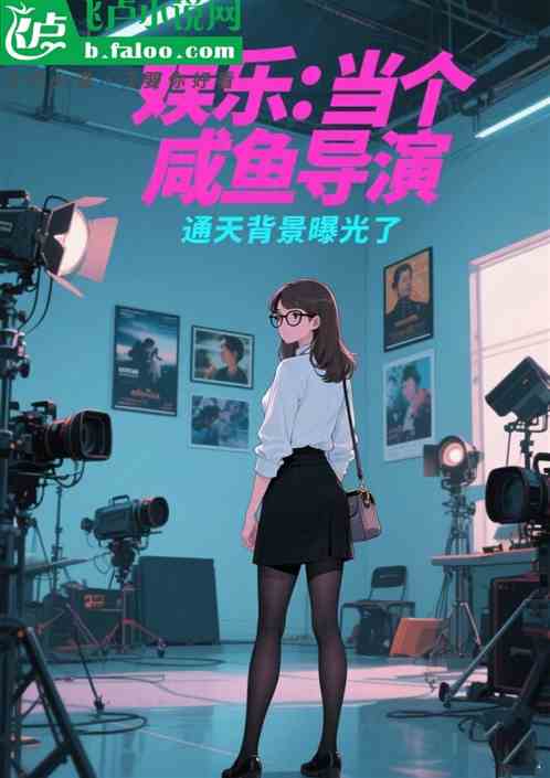 娱乐：咸鱼导演！背景通天被曝光