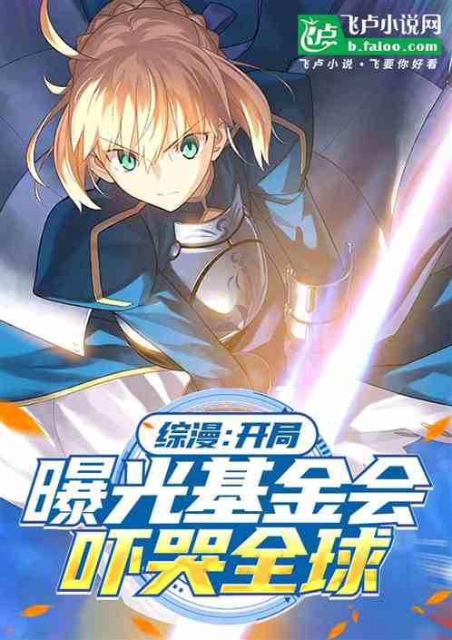 综漫：开局曝光基金会，吓哭全球