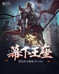 幕下王座