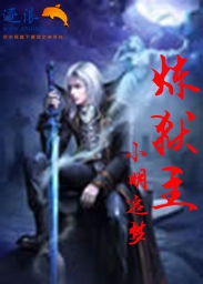 炼狱主