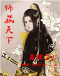 锋藏天下