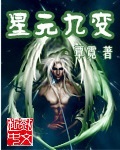 星元九变