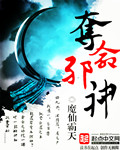 夺命邪神