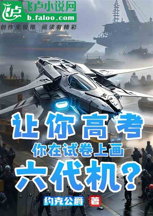 让你高考，你在试卷上画六代机？