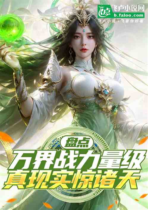 盘点万界战力量级，真现实惊诸天