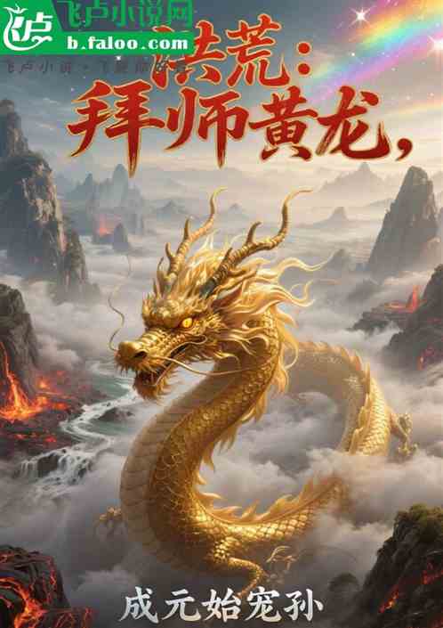 洪荒：拜师黄龙，成元始宠孙！