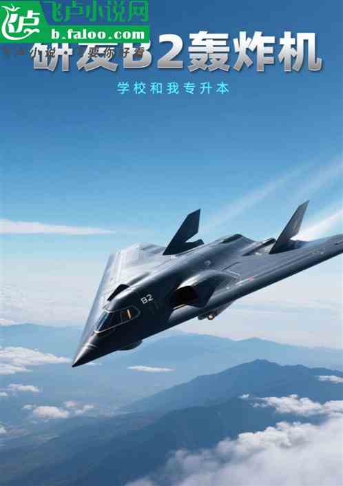 研发B2轰炸机，学校和我专升本