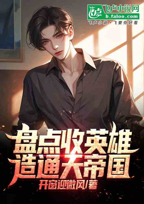 盘点收英雄，造通天帝国