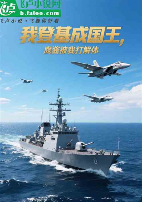 我登基成国王，鹰酱被我打成解体