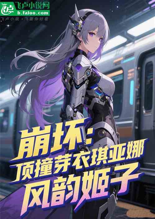 崩坏：欢愉芽衣琪亚娜，风韵姬子