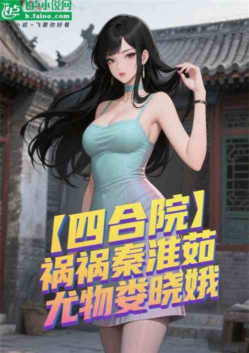 四合院：祸祸秦淮茹，尤物娄晓娥