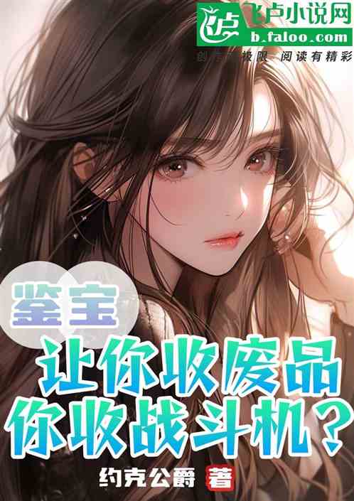 鉴宝：让你收废品，你收战斗机？