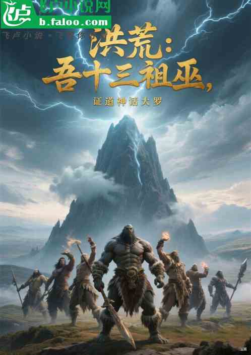 洪荒：吾十三祖巫，证道神话大罗