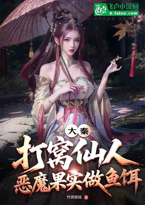 大秦：打窝仙人，恶魔果实做鱼饵